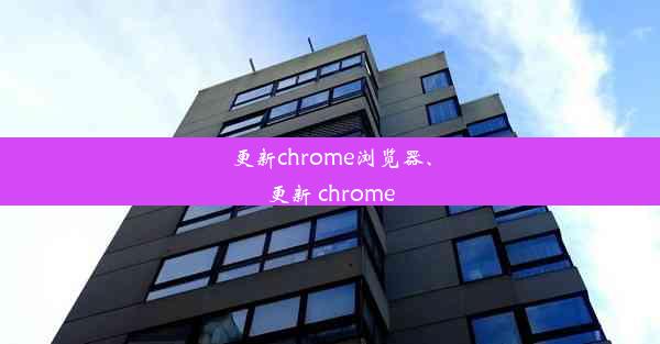 更新chrome浏览器、更新 chrome