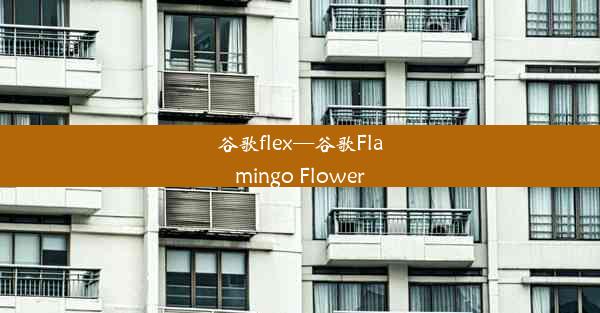 谷歌flex—谷歌Flamingo Flower