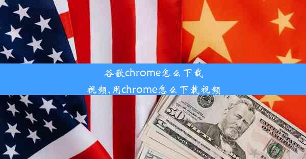 谷歌chrome怎么下载视频,用chrome怎么下载视频