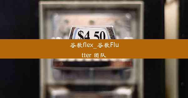 谷歌flex_谷歌Flutter 团队