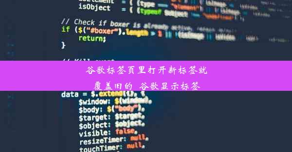 谷歌标签页里打开新标签就覆盖旧的_谷歌显示标签