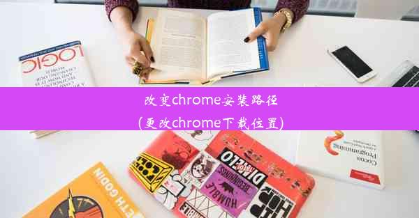 改变chrome安装路径(更改chrome下载位置)