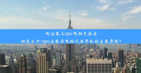 刚安装上cpu电脑无法启动怎么办-cpu安装后电脑无法开机的主要原因？