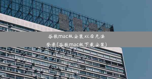 谷歌mac版安装以后无法登录(谷歌mac版下载安装)