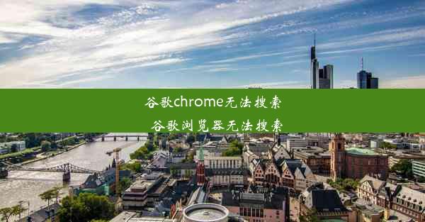 谷歌chrome无法搜索_谷歌浏览器无法搜索