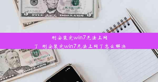 刚安装完win7无法上网了_刚安装完win7无法上网了怎么解决