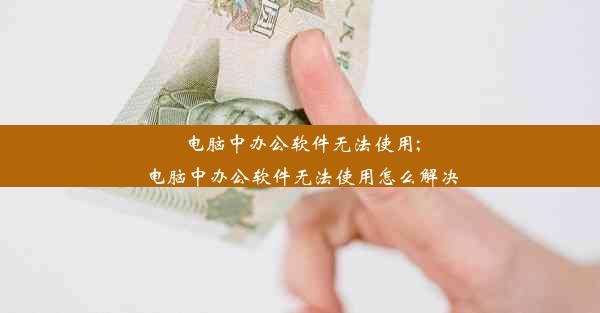 电脑中办公软件无法使用;电脑中办公软件无法使用怎么解决