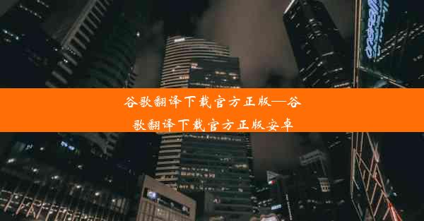 谷歌翻译下载官方正版—谷歌翻译下载官方正版安卓