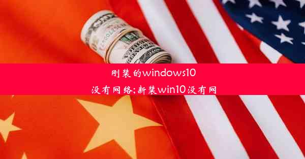 刚装的windows10没有网络;新装win10没有网