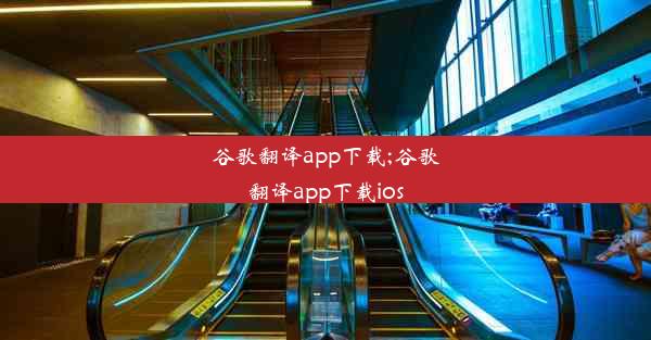 谷歌翻译app下载;谷歌翻译app下载ios