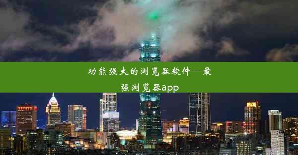 功能强大的浏览器软件—最强浏览器app