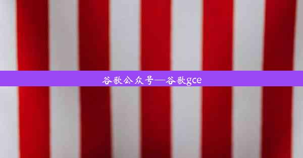 谷歌公众号—谷歌gce