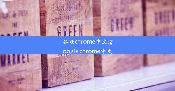 谷歌chrome中文;google chrome中文