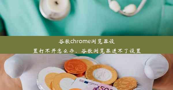 谷歌chrome浏览器设置打不开怎么办、谷歌浏览器进不了设置