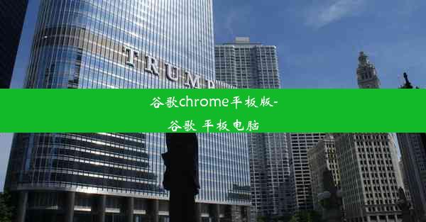 谷歌chrome平板版-谷歌 平板电脑