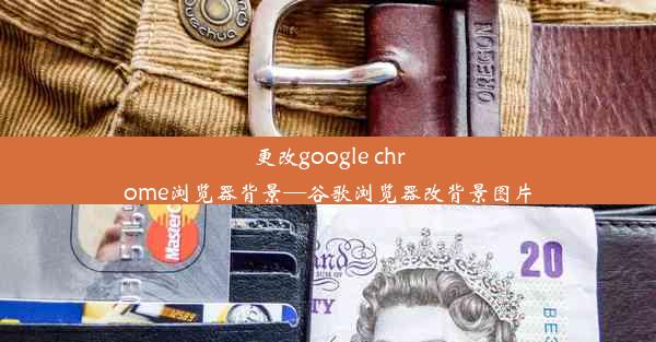 更改google chrome浏览器背景—谷歌浏览器改背景图片