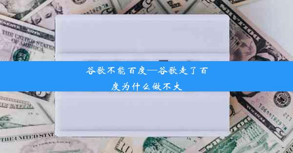 谷歌不能百度—谷歌走了百度为什么做不大