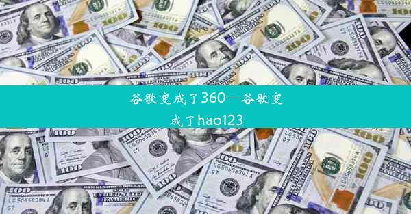 谷歌变成了360—谷歌变成了hao123