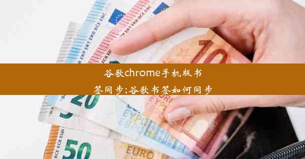 谷歌chrome手机版书签同步;谷歌书签如何同步