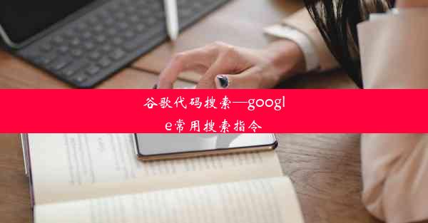 谷歌代码搜索—google常用搜索指令