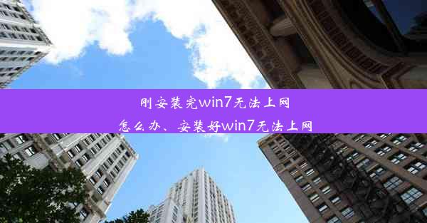 刚安装完win7无法上网怎么办、安装好win7无法上网