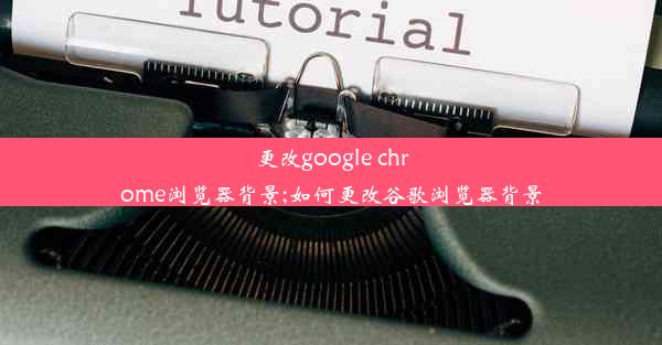 更改google chrome浏览器背景;如何更改谷歌浏览器背景