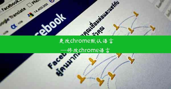 更改chrome默认语言—修改chrome语言