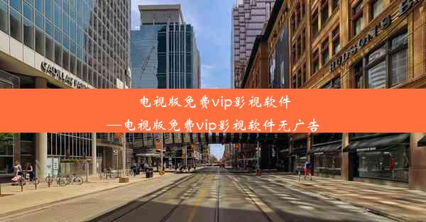 电视版免费vip影视软件—电视版免费vip影视软件无广告