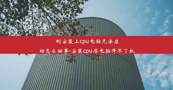 刚安装上cpu电脑无法启动怎么回事-安装cpu后电脑开不了机