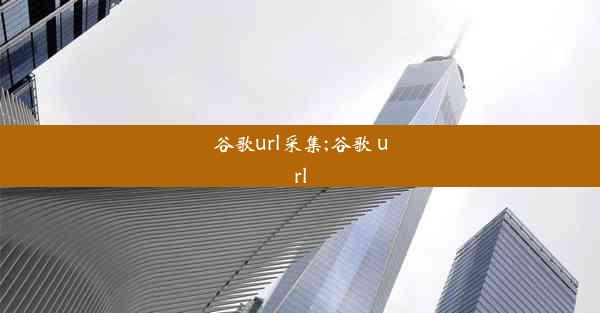 谷歌url采集;谷歌 url