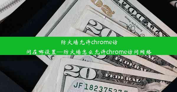 防火墙允许chrome访问在哪设置—防火墙怎么允许chrome访问网络