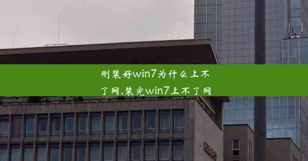 刚装好win7为什么上不了网,装完win7上不了网