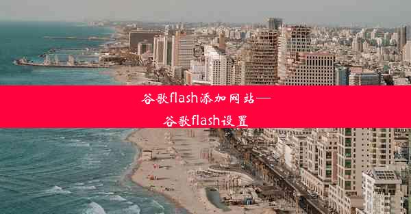 谷歌flash添加网站—谷歌flash设置