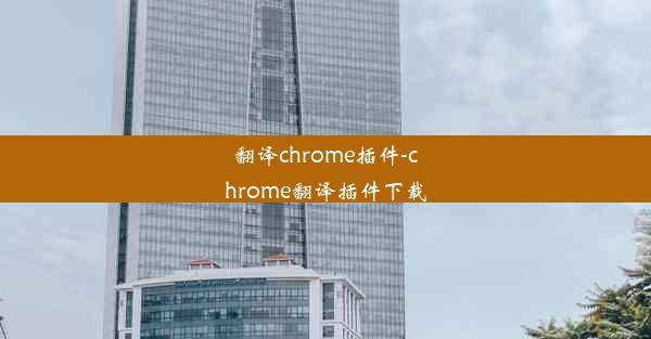 翻译chrome插件-chrome翻译插件下载