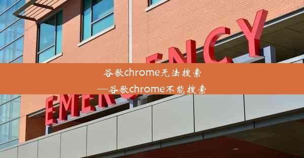 谷歌chrome无法搜索—谷歌chrome不能搜索