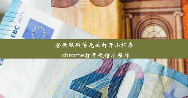 谷歌版微信无法打开小程序_chrome打开微信小程序