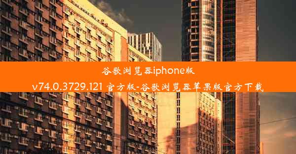 谷歌浏览器iphone版v74.0.3729.121 官方版-谷歌浏览器苹果版官方下载