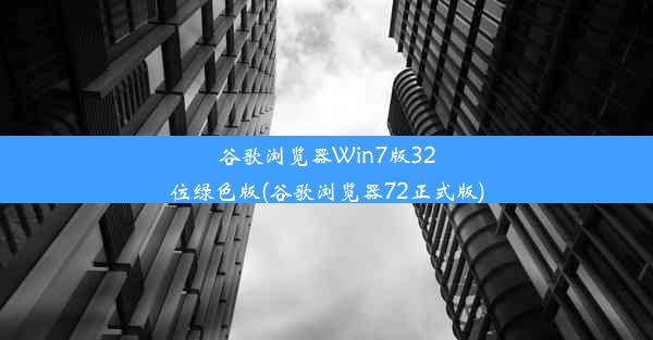 谷歌浏览器Win7版32位绿色版(谷歌浏览器72正式版)