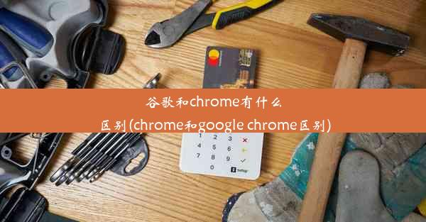 谷歌和chrome有什么区别(chrome和google chrome区别)