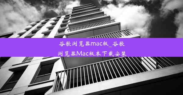 谷歌浏览器mac版_谷歌浏览器Mac版本下载安装