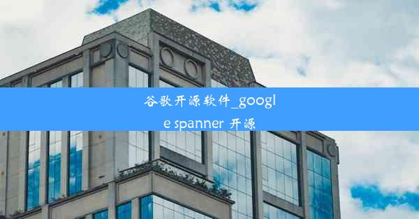 谷歌开源软件_google spanner 开源