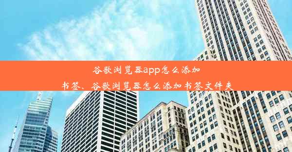 谷歌浏览器app怎么添加书签、谷歌浏览器怎么添加书签文件夹