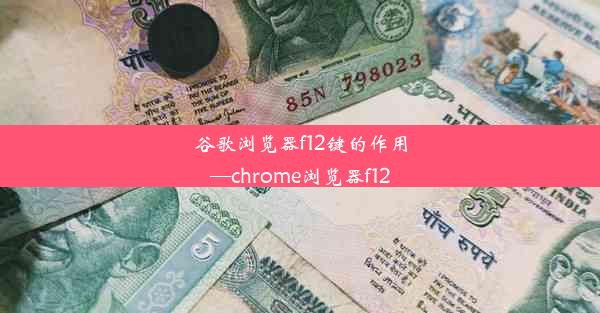 谷歌浏览器f12键的作用—chrome浏览器f12