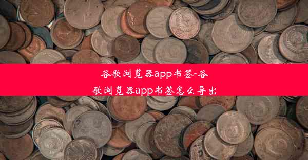 谷歌浏览器app书签-谷歌浏览器app书签怎么导出