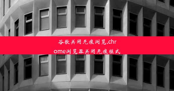 谷歌关闭无痕浏览,chrome浏览器关闭无痕模式