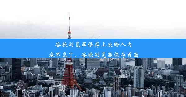 谷歌浏览器保存上次输入内容不见了、谷歌浏览器保存页面