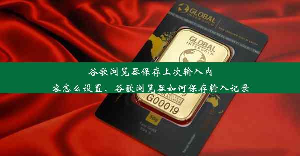 谷歌浏览器保存上次输入内容怎么设置、谷歌浏览器如何保存输入记录