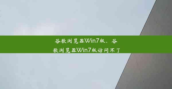 谷歌浏览器Win7版、谷歌浏览器Win7版访问不了