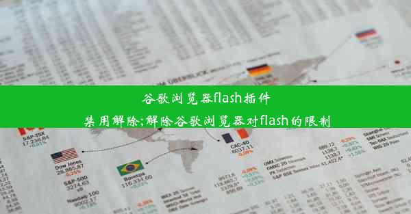 谷歌浏览器flash插件禁用解除;解除谷歌浏览器对flash的限制