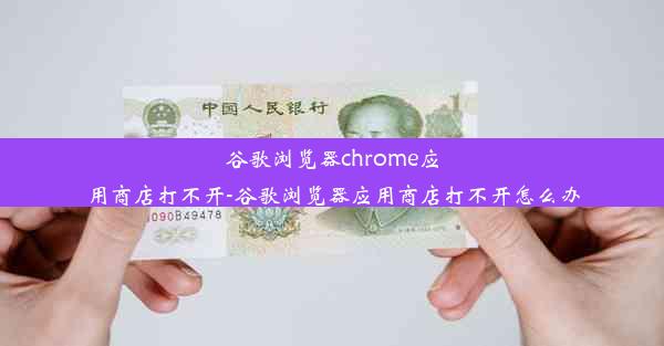 谷歌浏览器chrome应用商店打不开-谷歌浏览器应用商店打不开怎么办